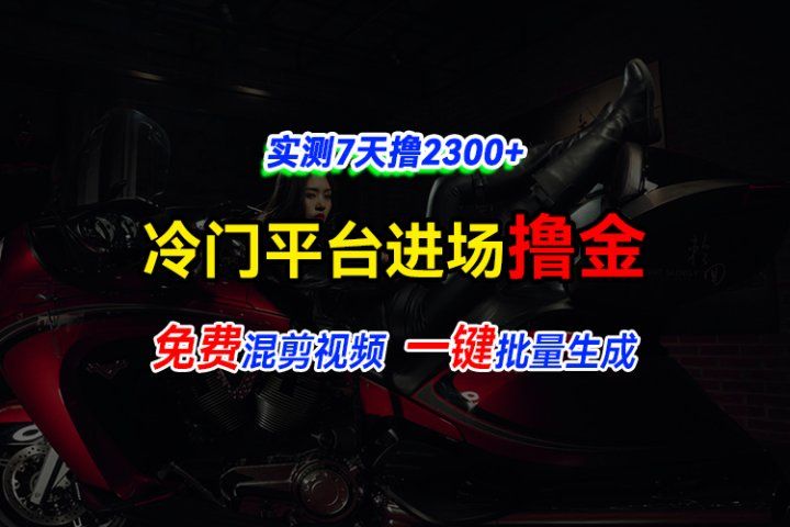 全新冷门平台vivo视频，快速免费进场搞米，通过混剪视频一键批量生成，实测7天撸2300+去创吧-网创项目资源站-副业项目-创业项目-搞钱项目黑蛋搞钱
