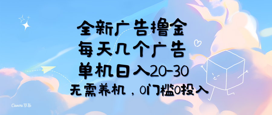 全新广告撸金，每天几个广告，单机日入20-30无需养机，0门槛0投入去创吧-网创项目资源站-副业项目-创业项目-搞钱项目黑蛋搞钱