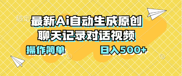最新Ai自动生成原创聊天记录对话视频，操作简单，日入500+去创吧-网创项目资源站-副业项目-创业项目-搞钱项目黑蛋搞钱