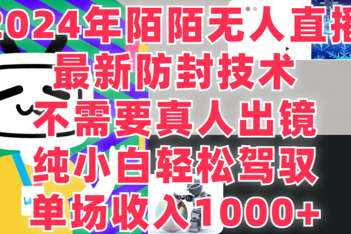 2024年陌陌无人直播，最新防封技术，纯小白也能做，不需要真人出镜，单场收入1000-去创吧-网创项目资源站-副业项目-创业项目-搞钱项目黑蛋搞钱