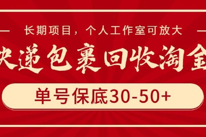 快递包裹回收淘金，单号保底30-50+，长期项目，个人工作室可放大去创吧-网创项目资源站-副业项目-创业项目-搞钱项目黑蛋搞钱