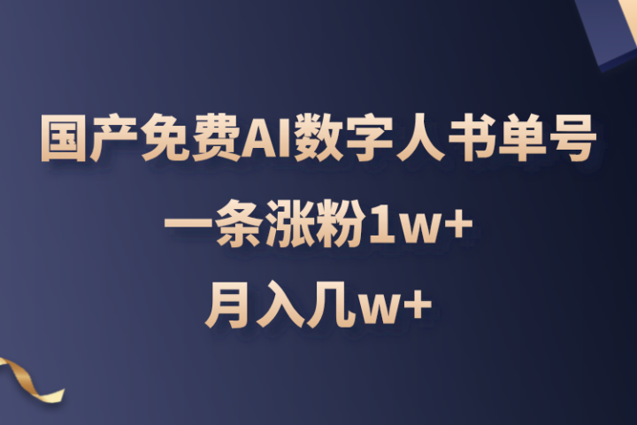 国产免费AI数字人书单号，亲测一条涨粉1w+，月入几w+去创吧-网创项目资源站-副业项目-创业项目-搞钱项目黑蛋搞钱