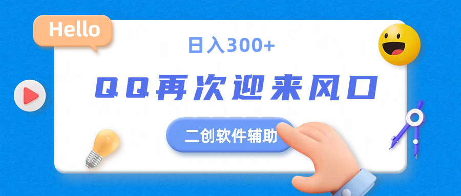 二创软件去重效果达到90%，QQ视频再次迎来风口，轻轻松松日入300+去创吧-网创项目资源站-副业项目-创业项目-搞钱项目黑蛋搞钱