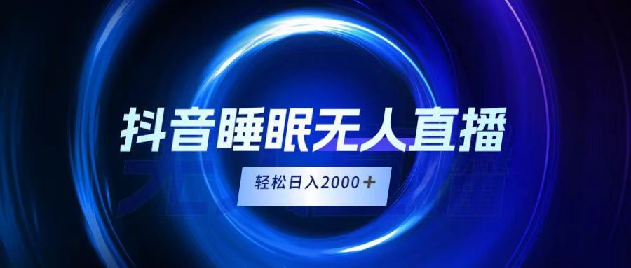 抖音睡眠直播，小白随便入，轻松日入2000＋去创吧-网创项目资源站-副业项目-创业项目-搞钱项目黑蛋搞钱