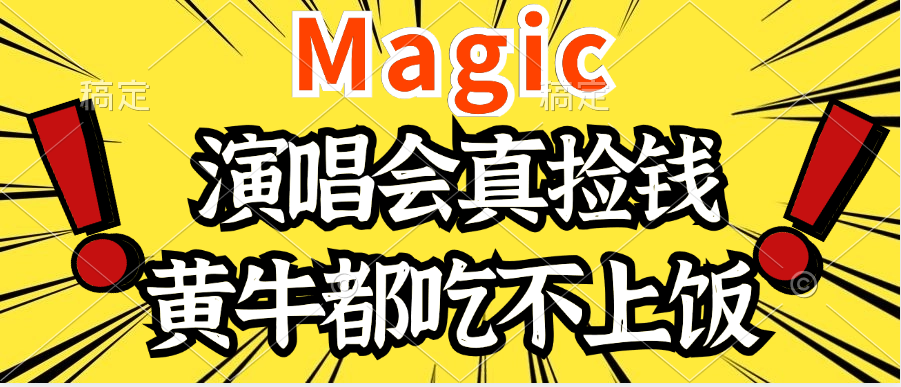 2024年最火爆的演唱会项目，最轻松的销售，让你躺着赚钱，日入1000去创吧-网创项目资源站-副业项目-创业项目-搞钱项目黑蛋搞钱