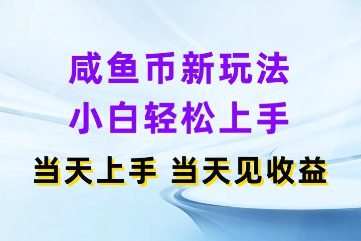 咸鱼币新玩法 小白轻松上手 当天上手当天拿收益去创吧-网创项目资源站-副业项目-创业项目-搞钱项目黑蛋搞钱