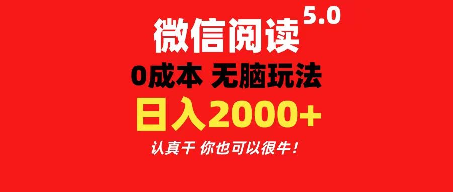 微信阅读5.0玩法！！0成本掘金 无任何门槛 有手就行！一天可赚200+去创吧-网创项目资源站-副业项目-创业项目-搞钱项目黑蛋搞钱