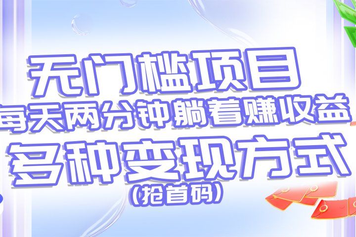 无门槛项目，每天花两分钟躺着收益，多种收益方式（抢首码）去创吧-网创项目资源站-副业项目-创业项目-搞钱项目黑蛋搞钱