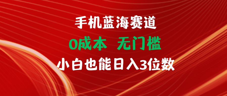 手机蓝海赛道 0成本 无门槛 小白也能日入3位数去创吧-网创项目资源站-副业项目-创业项目-搞钱项目黑蛋搞钱