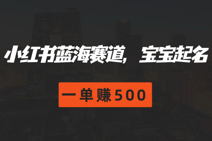 小红书蓝海赛道，软件自动化宝宝起名，一单赚500去创吧-网创项目资源站-副业项目-创业项目-搞钱项目黑蛋搞钱