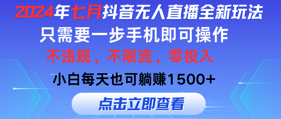 七月抖音全新无人直播玩法来袭，全程只需一部手机，小白单月也可躺赚3000+，零投入，当天看到收益去创吧-网创项目资源站-副业项目-创业项目-搞钱项目黑蛋搞钱