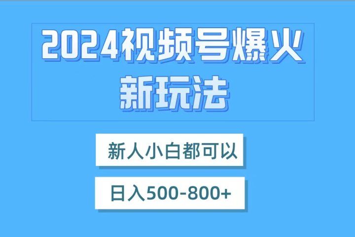 视频号爆火新玩法，新人小白都可以，日入500-800去创吧-网创项目资源站-副业项目-创业项目-搞钱项目黑蛋搞钱