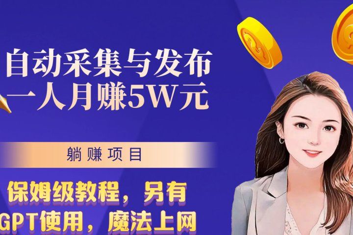 无需人工干预！全自动采集与发布，一人月赚5万的秘籍去创吧-网创项目资源站-副业项目-创业项目-搞钱项目黑蛋搞钱