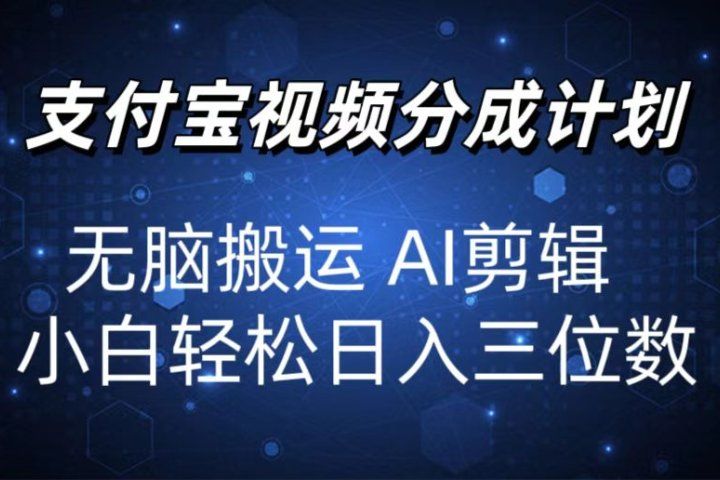 2024支付宝分成计划 无脑搬运 AI剪辑 小白轻松日入三位数去创吧-网创项目资源站-副业项目-创业项目-搞钱项目黑蛋搞钱