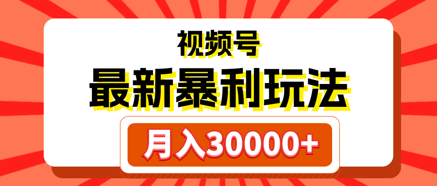 视频号最新暴利玩法，轻松月入30000+去创吧-网创项目资源站-副业项目-创业项目-搞钱项目黑蛋搞钱
