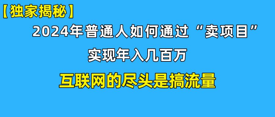 【全网独家首发】新手小白也能日引350+精准创业粉+私域变现流打法揭秘！普通人也能实现年入百万！去创吧-网创项目资源站-副业项目-创业项目-搞钱项目黑蛋搞钱