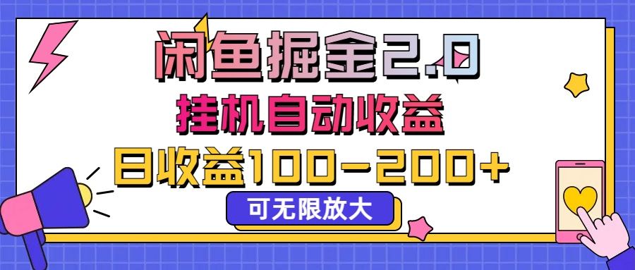 闲鱼流量掘金2.0，挂机自动收益，日收益100-200，可无限放大去创吧-网创项目资源站-副业项目-创业项目-搞钱项目黑蛋搞钱