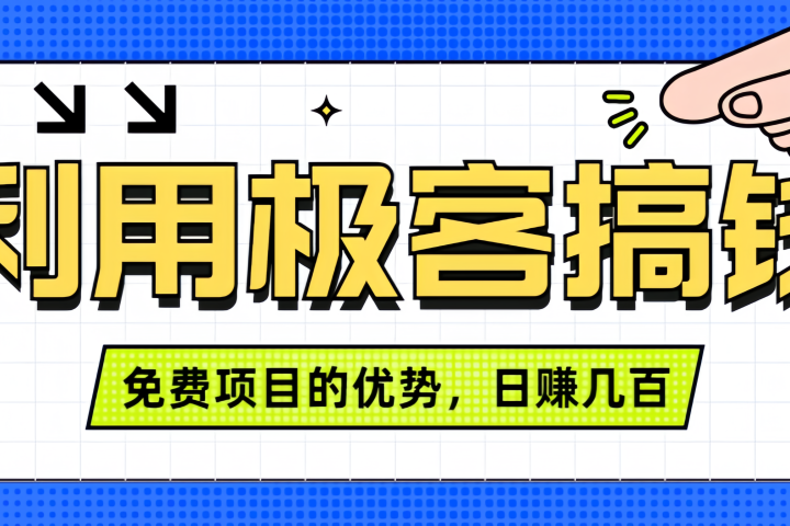 闲鱼卖课利用极客搞钱进行信息差赚钱日赚几百元，无脑操作且不需要太多时间！去创吧-网创项目资源站-副业项目-创业项目-搞钱项目黑蛋搞钱