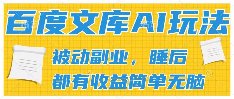 百度文库2024年最新AI玩法，小白轻松上手，无脑搬运，轻松月入9000去创吧-网创项目资源站-副业项目-创业项目-搞钱项目黑蛋搞钱