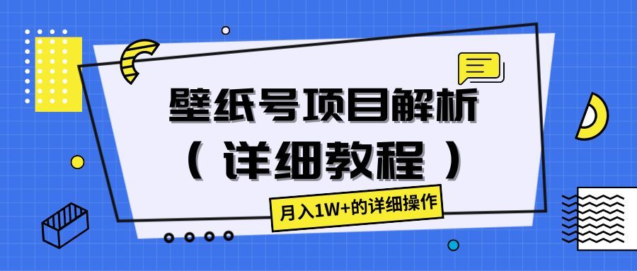 壁纸号项目解析（详细教程），月入1W+的详细操作去创吧-网创项目资源站-副业项目-创业项目-搞钱项目黑蛋搞钱