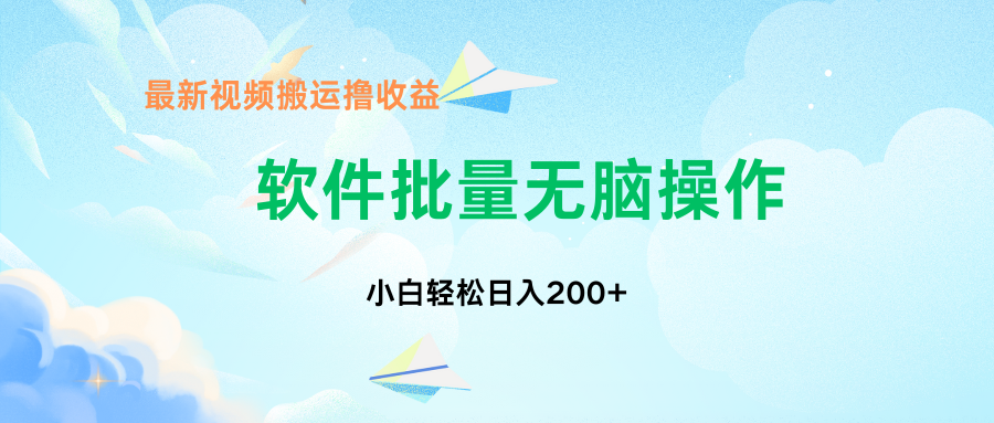 中视频搬运玩法，单日200+无需剪辑，新手小白也能玩去创吧-网创项目资源站-副业项目-创业项目-搞钱项目黑蛋搞钱