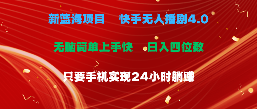 蓝海项目，快手无人播剧4.0最新玩法，一天收益四位数，手机也能实现24小时躺赚，无脑简单有手就行去创吧-网创项目资源站-副业项目-创业项目-搞钱项目黑蛋搞钱