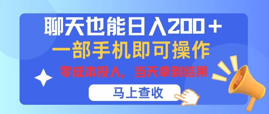 聊天也能日入200+，仅需一部手机即可操作，零成本投入，当天可以拿到结果去创吧-网创项目资源站-副业项目-创业项目-搞钱项目黑蛋搞钱