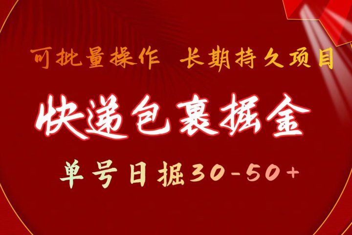 快递包裹掘金 单号日掘30-50+ 可批量放大 长久持续项目去创吧-网创项目资源站-副业项目-创业项目-搞钱项目黑蛋搞钱