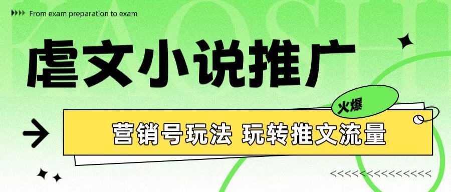 虐文小说推广 营销号玩法 玩转推文流量去创吧-网创项目资源站-副业项目-创业项目-搞钱项目黑蛋搞钱