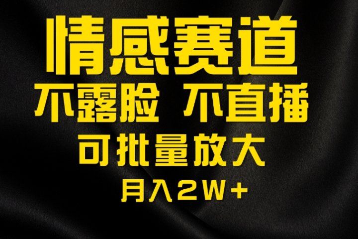 利用AI制作情感账号原创视频，不露脸，不直播月入2W+去创吧-网创项目资源站-副业项目-创业项目-搞钱项目黑蛋搞钱