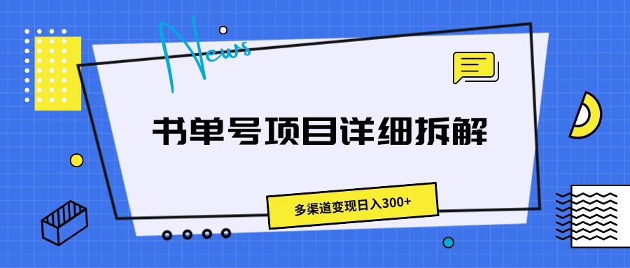 书单号项目详细拆解，多渠道变现日入300+去创吧-网创项目资源站-副业项目-创业项目-搞钱项目黑蛋搞钱