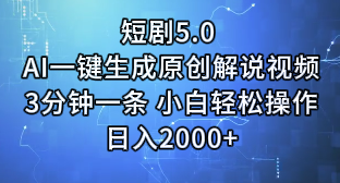 短剧5.0 AI一键生成原创解说视频3分钟一条 小白轻松操作日入2000+去创吧-网创项目资源站-副业项目-创业项目-搞钱项目黑蛋搞钱