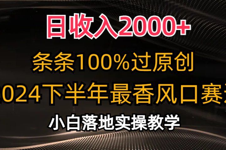 日收入2000+，条条100%过原创，2024下半年最香风口赛道，小白轻松上手去创吧-网创项目资源站-副业项目-创业项目-搞钱项目黑蛋搞钱