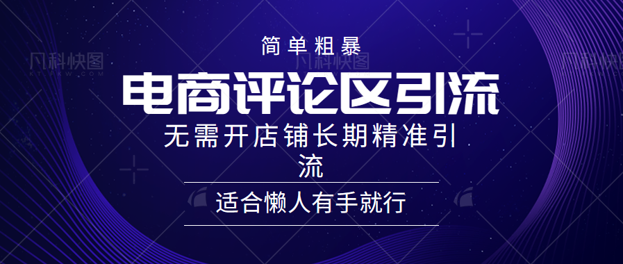 简单粗暴野路子引流，电商平台评论引流大法，无需开店铺长期精准引流，适合懒人有手就行去创吧-网创项目资源站-副业项目-创业项目-搞钱项目黑蛋搞钱