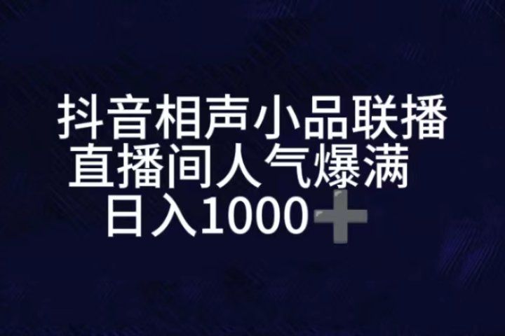 抖音相声小品无人直播，直播人气爆满，通过小风车，进行多种变现，一部手机就能做到，一分钟开播，小白上手神项目去创吧-网创项目资源站-副业项目-创业项目-搞钱项目黑蛋搞钱