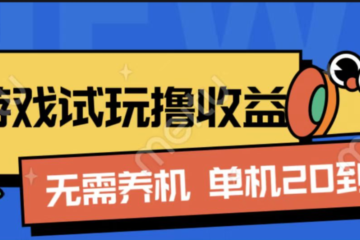 游戏试玩撸收益，无需养机，单机日收益20到30，手机越多收益越高去创吧-网创项目资源站-副业项目-创业项目-搞钱项目黑蛋搞钱