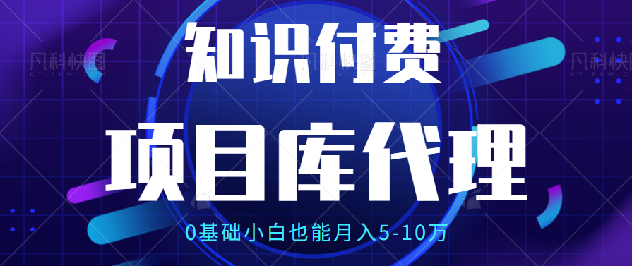 【项目库代理项目介绍】0基础小白也能月入5-10万去创吧-网创项目资源站-副业项目-创业项目-搞钱项目黑蛋搞钱