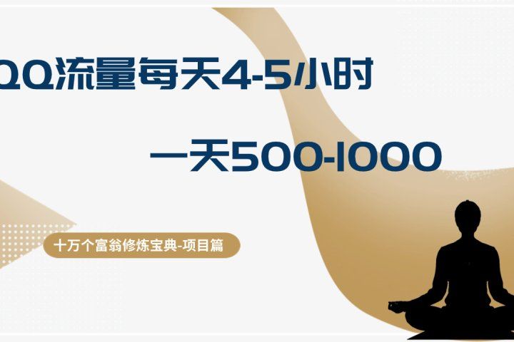 十万个富翁修炼宝典QQ流量每天4-5小时，一天500-1000，做了就有效果去创吧-网创项目资源站-副业项目-创业项目-搞钱项目黑蛋搞钱