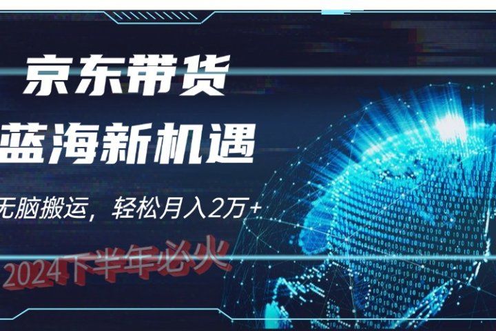 2024下半年最新蓝海项目，无脑搬运，不用剪辑，有手就会，京东图文视频，每月亲测2oooo+去创吧-网创项目资源站-副业项目-创业项目-搞钱项目黑蛋搞钱