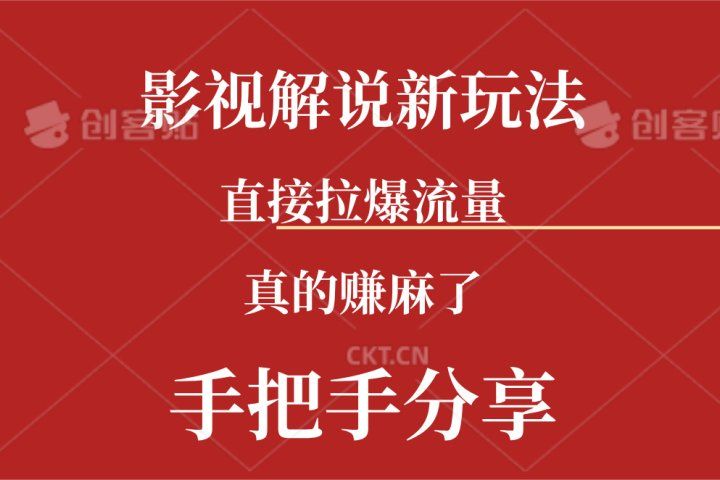 新玩法AI批量生成说唱影视解说视频，一天生成上百条，真的赚麻了去创吧-网创项目资源站-副业项目-创业项目-搞钱项目黑蛋搞钱