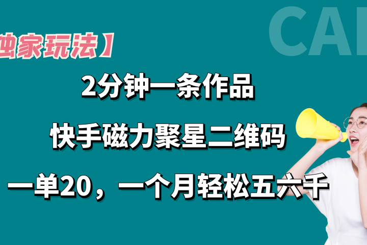 【独家玩法】2分钟一条作品，卖快手磁力聚星码，一单20+，一个月轻松5、6千。去创吧-网创项目资源站-副业项目-创业项目-搞钱项目黑蛋搞钱
