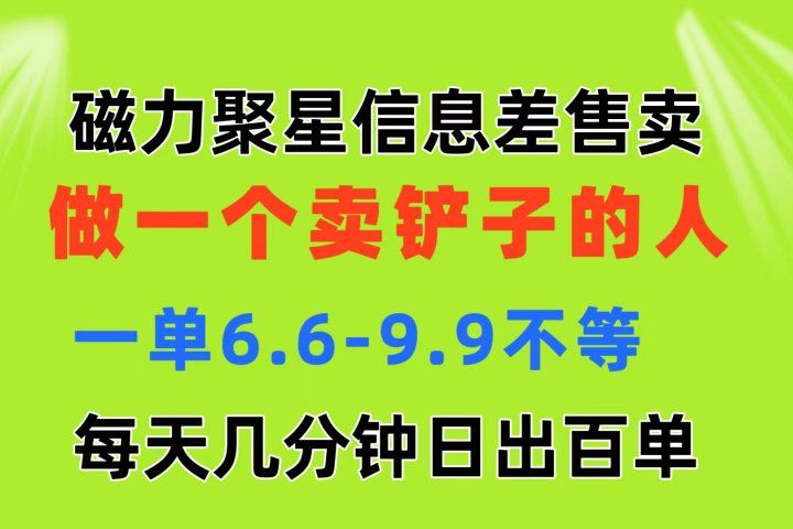 磁力聚星信息差 做一个卖铲子的人 一单6.6-9.9不等  每天几分钟 日出百单去创吧-网创项目资源站-副业项目-创业项目-搞钱项目黑蛋搞钱
