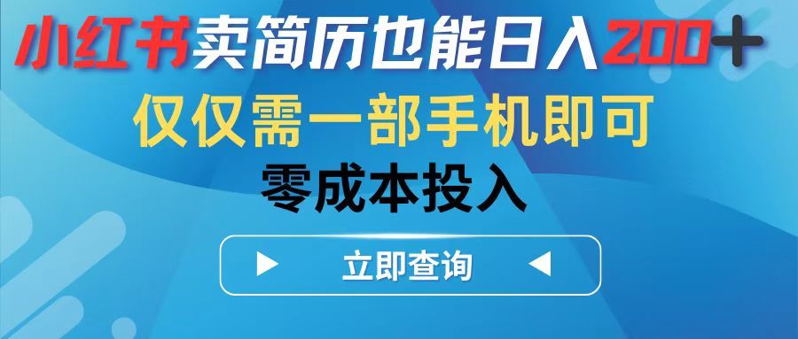 小红书卖简历也能日入200➕，仅需一部手机即可，零成本投入去创吧-网创项目资源站-副业项目-创业项目-搞钱项目黑蛋搞钱
