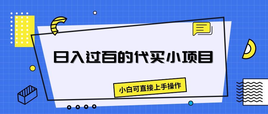 日入过百的代买小项目，新手小白可直接操作去创吧-网创项目资源站-副业项目-创业项目-搞钱项目黑蛋搞钱