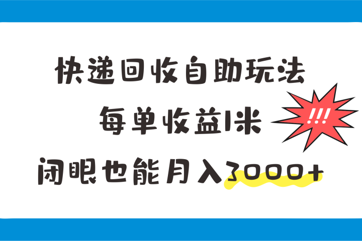 快递回收自助玩法，每单收益1米，闭眼也能月入3000+去创吧-网创项目资源站-副业项目-创业项目-搞钱项目黑蛋搞钱