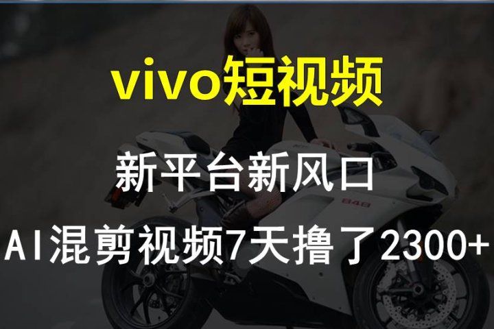 最新技术助力！VIVO中视频项目每周轻松赚1w+，AI去重大揭秘！去创吧-网创项目资源站-副业项目-创业项目-搞钱项目黑蛋搞钱