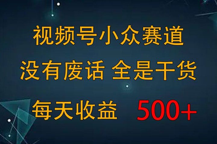 2024视频号新手攻略，今日话题赛道带你日赚300+去创吧-网创项目资源站-副业项目-创业项目-搞钱项目黑蛋搞钱
