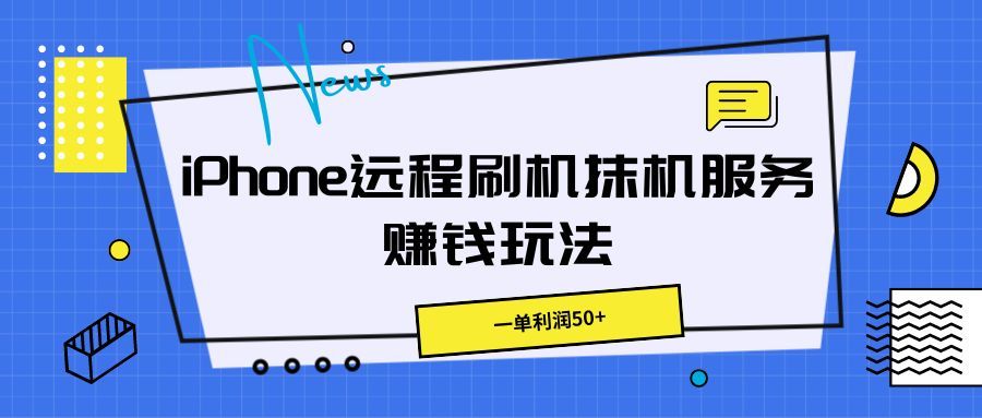 iPhone远程刷机抹机服务赚钱玩法，一单利润50+去创吧-网创项目资源站-副业项目-创业项目-搞钱项目黑蛋搞钱