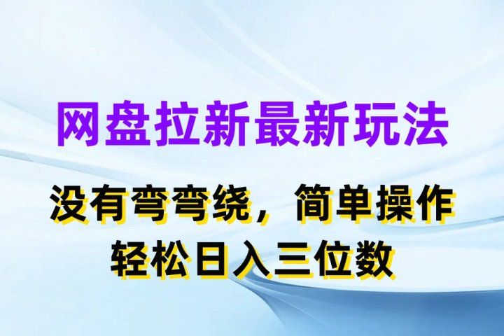 网盘拉新最新玩法，没有弯弯绕，简单操作，轻松日入三位数去创吧-网创项目资源站-副业项目-创业项目-搞钱项目黑蛋搞钱