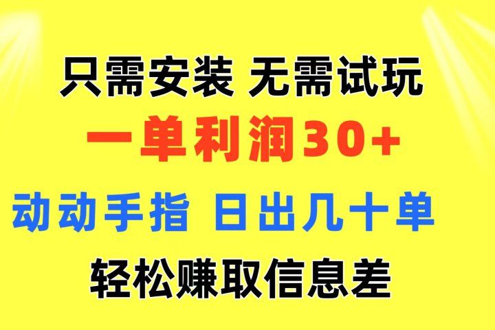 只需安装  无需试玩 一单利润35 动动手指 最新信息差收益到手去创吧-网创项目资源站-副业项目-创业项目-搞钱项目黑蛋搞钱